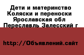 Дети и материнство Коляски и переноски. Ярославская обл.,Переславль-Залесский г.